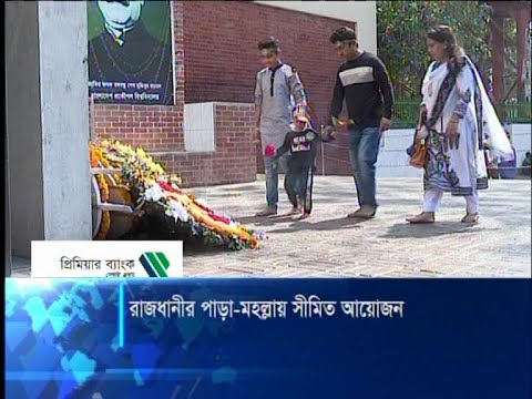 রাজধানীর পাড়া মহল্লায় সীমিত পরিসরে মাতৃভাষা ও মহান শহীদ পালন | ETV News