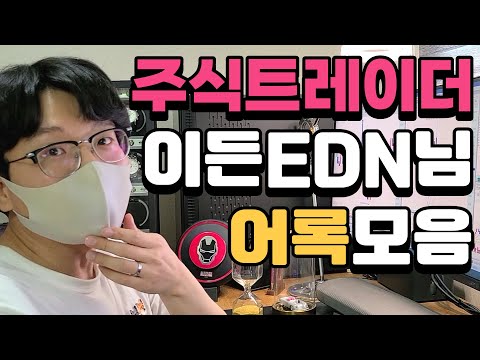 [주식 어록모음] 주식트레이더 이든EDN님