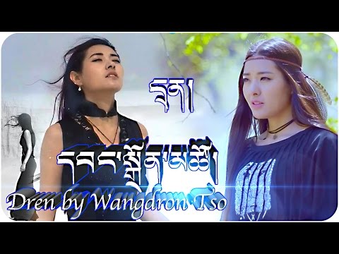 NEW TIBETAN SONG  DREN BY WANGDRON TSO 