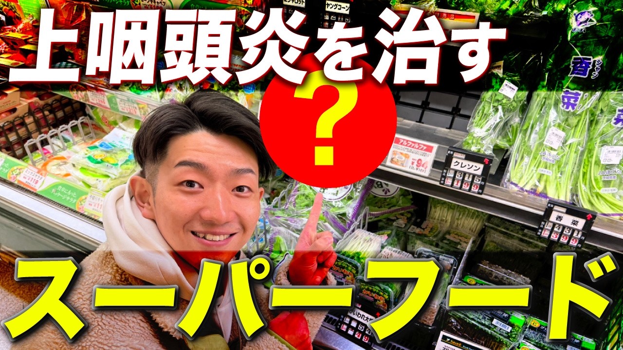 【ブロッコリーの50倍】上咽頭炎を治す最強食材をスーパーで発見！！