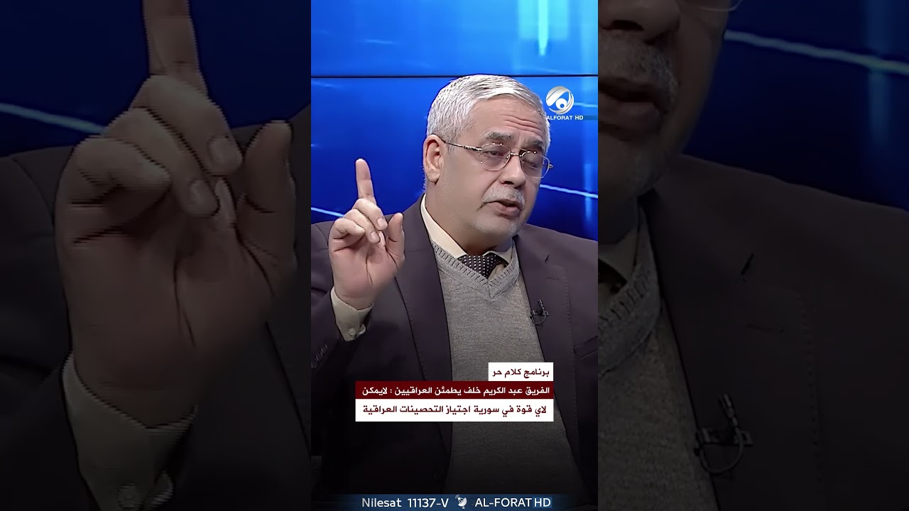 فيديو | الفريق خلف يطمئن العراقيين لايمكن لاي قوة في سورية اجتياز التحصينات العراقية ‏