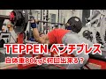 【TEPPENベンチプレス】自分の体重80㎏を何回挙げられるか?挑戦します