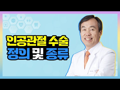 인공관절 수술은 무엇이고, 어느 부위에 쓰이나요?