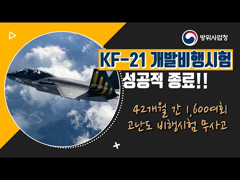 험난했던 도전... 그러나 포기는 없었다! 42개월의 긴 여정을 성공적으로 마무리한 KF-21