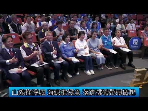 1131019 勇敢淨零 共創更好 中台灣區域治理平台會議(影音新聞)