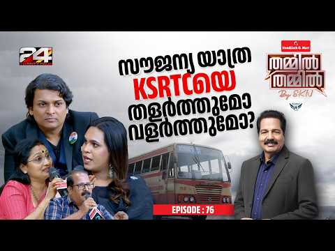 KSRTC യിലെ സൗജന്യ യാത്രയിൽ ആശങ്കപ്പെടേണ്ടതുണ്ടോ? | Nandilath G-Mart Thammil Thammil By SKN