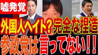 これは酷い…参政党の主張を“外国人ヘイト”に改ざんした藤田文武【事実で反論】【日本維新の会】【神谷宗幣】