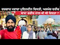 ਦਰਗਾਹ ਅਜਮੇਰ ਸ਼ਰੀਫ Dargah Ajmer Sharif | Punjabi Travel Couple | Tour of Rajasthan | Ripan 