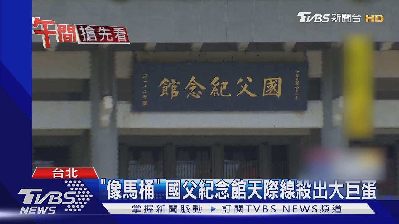 「像馬桶」 國父紀念館天際線殺出大巨蛋