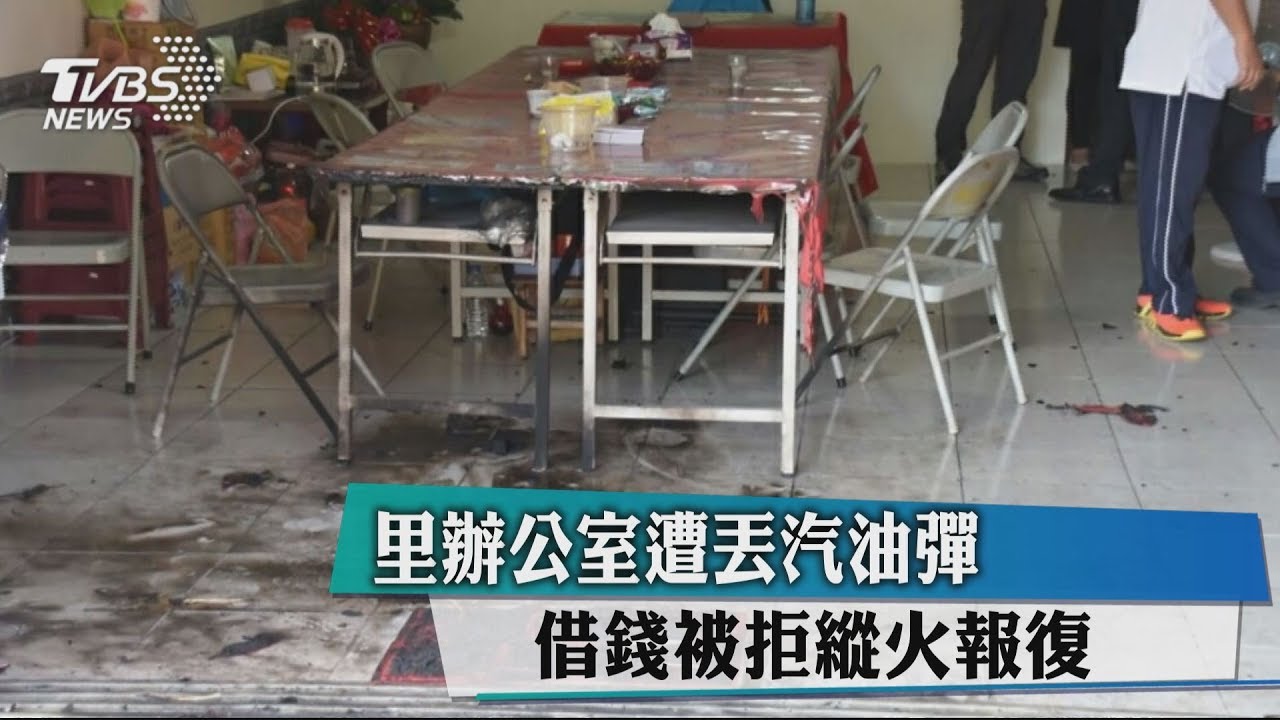 里辦公室遭丟汽油彈 借錢被拒縱火報復