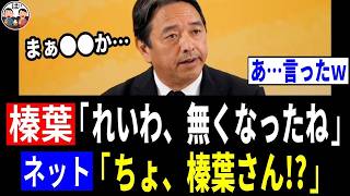 【爆笑ww】ネット民、れいわ新選組の解党に触れた榛葉幹事長の言葉から、「ある事」に気づいてしまうwww