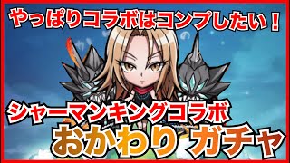 【コトダマン】コラボはやっぱりコンプしたい！シャーマンキングコラボ追加ガチャ！