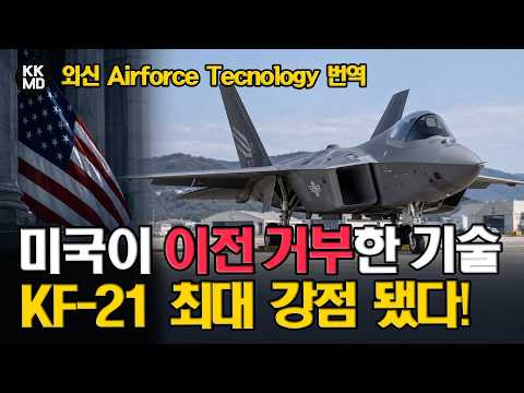 [외신분석] 미국이 이전 거부한 4대 핵심기술, KF-21의 최대 강점 됐다! 한국의 기술 굴기?
