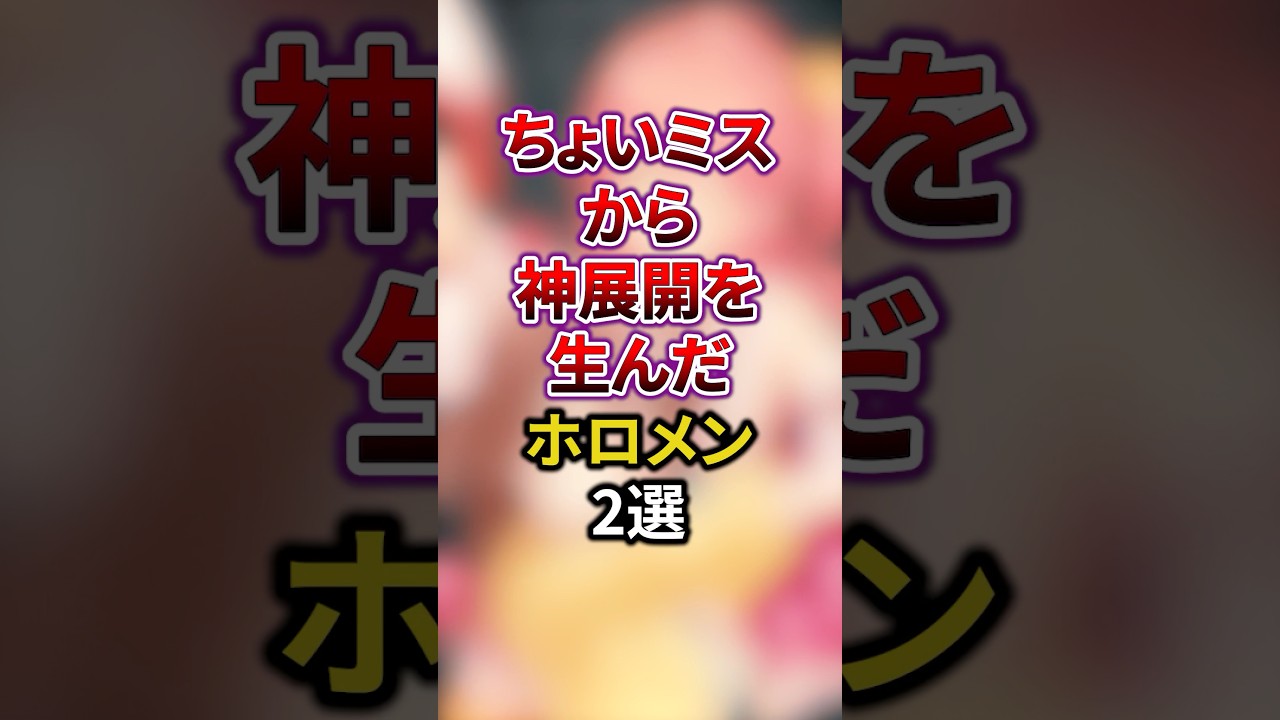 ちょいミスから神展開を生んだホロメン2選 #shorts #vtuber #雑学 #ホロライブ