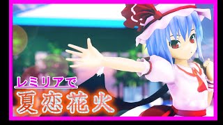 【東方MMD】レミリアで夏恋花火【7/9はレミリアの日】