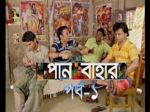 ধারাবাহিক নাটক পান বাহার পর্ব-১