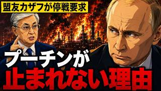【盟友が停戦要求】カザフスタンに「もう止めろ」と言われても、プーチンが止まれない本当の理由