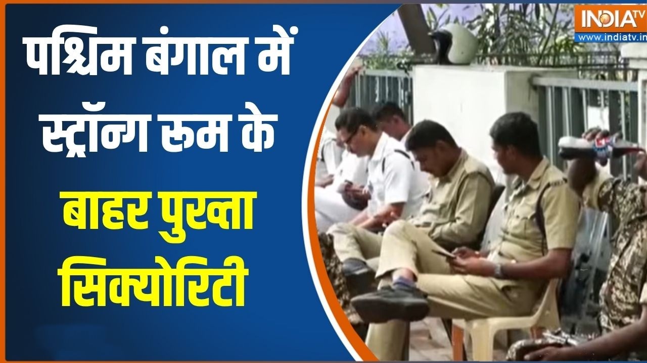 West Bengal में स्ट्रॉन्ग रूम के बाहर पुख्ता सिक्योरिटी, नेत
