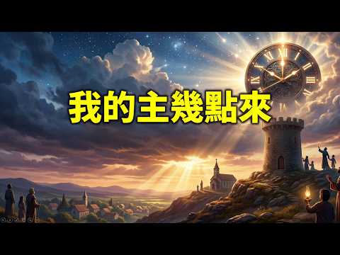 我的主幾點來影片縮圖