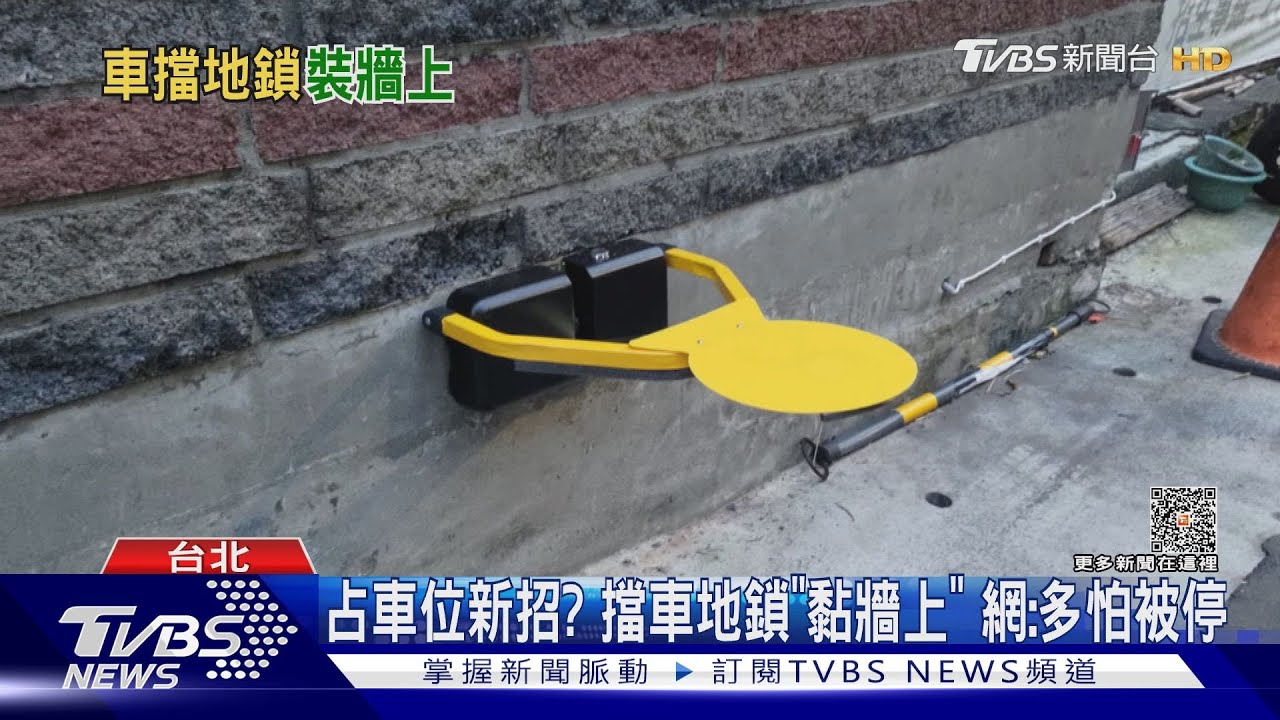 占車位新招?擋車地鎖「黏牆上」 網:多怕被停