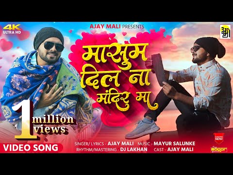 मासूम दिल ना मंदिर , Masum Dil na Mandir ma...by Ajay Mali