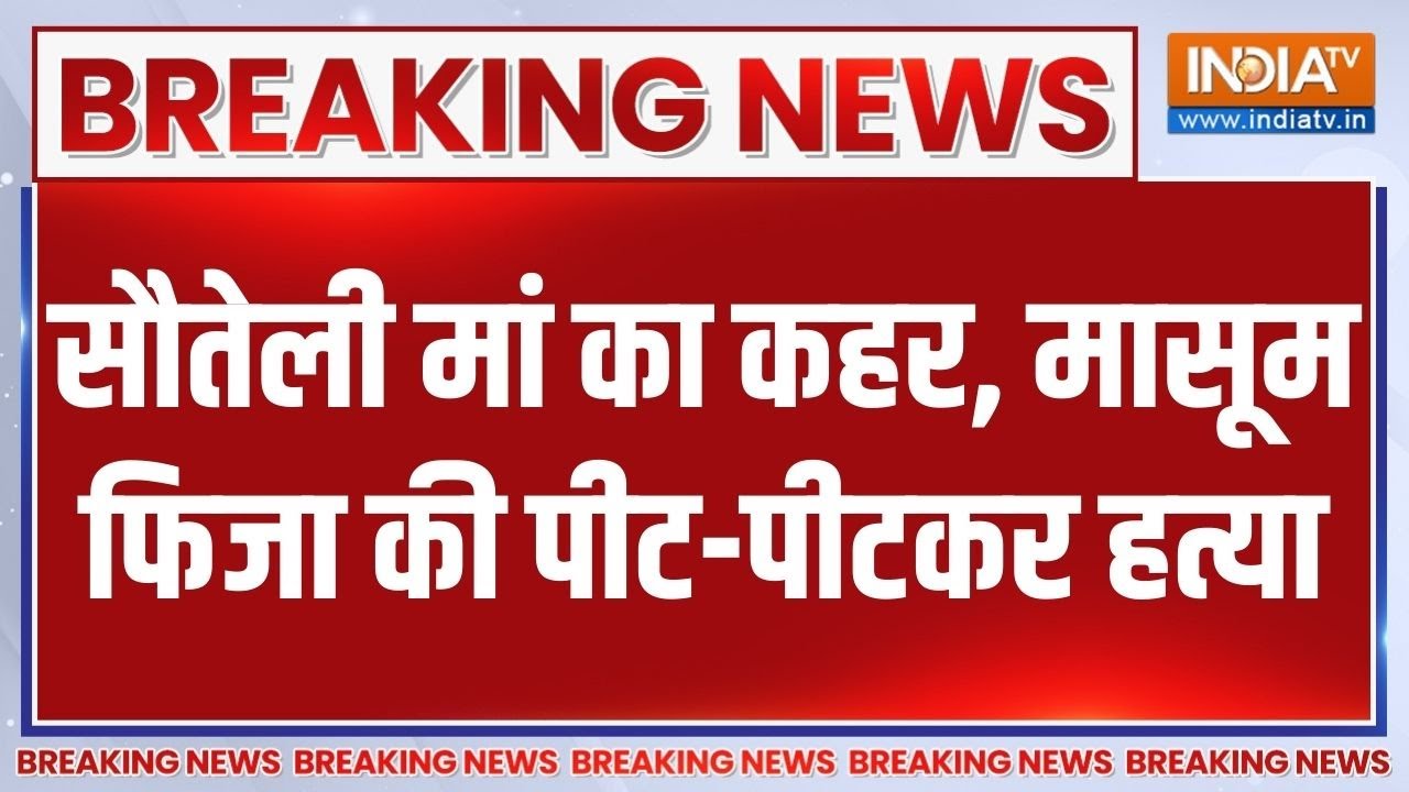 Breaking News : गाजियाबाद में 6 साल की मासूम की पीट-पीटकर हत्या | 