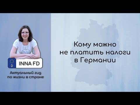 Кто не платит налоги в Германии законно