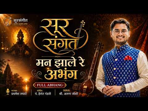 मन झाले रे अभंग Prathmesh Laghate Sur Sangat Pt Hemant Pendse Marathi Bhakti Geet RagaNXT