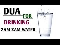 Dua For Drinking Zam Zam Water HD Recited By Hafizur Rahman