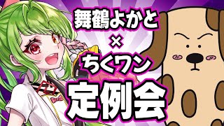 ちくワン×舞鶴よかと定例会【生配信】