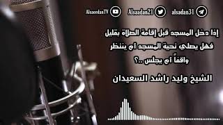 إذا دخل المسجد قبل إقامة الصلاة بقليل فهل يصلي تحية المسجد أم ينتظر واقفاً أم يجلس ..؟ image