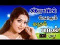 இரவில் கேட்கும் காதல் பாடல்கள் High Quality 5 