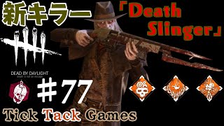 【新キラー】「DeathSlinger」お披露目!【DeadbyDaylight】#77