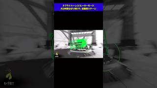 【ネタバレ注意】【スプラ3】ヒーローモード/約3時間ねばり続けた超難関ステージ