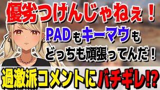 キーマウPAD過激派コメントにバチギレ!?【ぶいすぽっ!神成きゅぴ切り抜き】