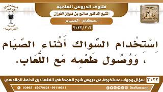 صورة [203 -3022] ما حكم استخدام السواك أثناء الصيام إذا كان يصل طعمه مع اللعاب؟ - الشيخ صالح الفوزان