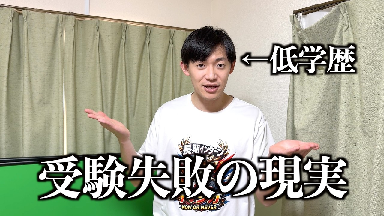 受験に落ちたらどうなるのか？