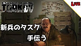 【タスク手伝う配信】新兵あお茶とタスクがんばるぞい！【タルコフ】