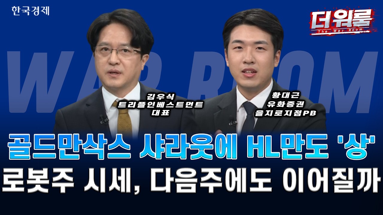 코스피·코스닥 롤러코스터…AI·반도체·젠슨 황·스페이스X 전략ㅣ김우식·황대근ㅣ더 워룸