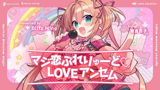 【Official MV】マジ恋ぷれりゅーど♡LOVEアンセム // 朝倉杏子