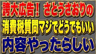 さとうさおりの消費税未納質疑はどうでもいい質疑！大袈裟に騒いでるだけ！小池百合子はさとうになんか興味ない！あんなもんで危険になんか晒される訳ない！