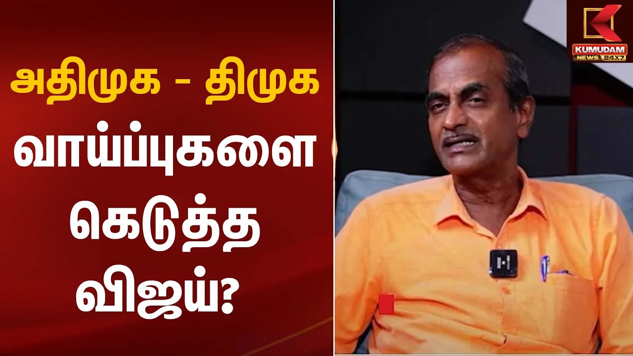 அதிமுக–திமுக வாய்ப்புகளை கெடுத்த விஜய்? - Journalist Priyan | Kumudam News