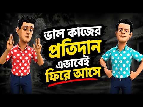 ভাল কাজের প্রতিদান এভাবেই ফিরে আসে #bogurar_adda_islamic_bangla_cartoon