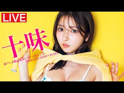 週刊プレイボーイ」のYahoo!リアルタイム検索 - X（旧Twitter）を