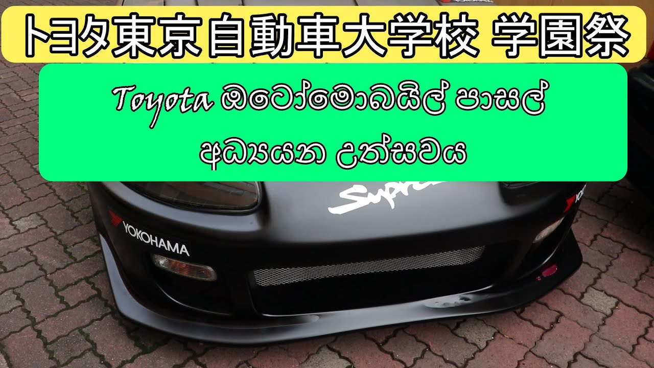 Toyota ඔටෝමොබයිල් පාසල් අධ්‍යයන උත්සවය
