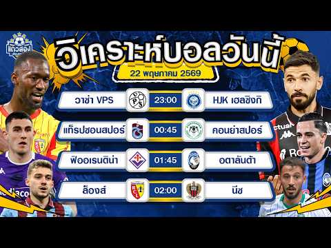 22-05-2026 ล็องส์ VS นีซล็องส์ฉลองแชมป์