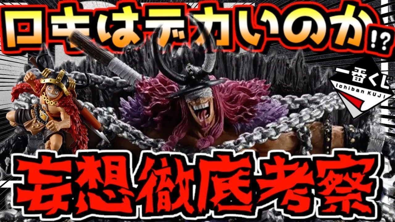 【一番くじ ワンピース 速報& 妄想考察】ロキはデカいの小さいのか⁉︎ 他作とサイズ比較検証‼︎ エルバフ編 GIANT BASH!! Vol.1 ラストワン賞 ドリー 岩倉圭二