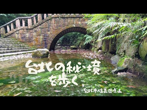 [Taipei, Taiwan] Oásis urbano Caminhando na montanha Hushan no distrito de Xinyi, cidade de Taipei | Caminhada | Trilha da montanha do rio Hushan no distrito de Taipei Xinyi | #1