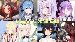 【Hololive sings】🍋『Lemon』 /米津玄師 (Kenshi Yonezu)【星街すいせい/沙花叉クロヱ/常闇トワ/猫又おかゆ/大神ミオ/博衣こより/風真いろは/音乃瀬奏/ホロライブ】