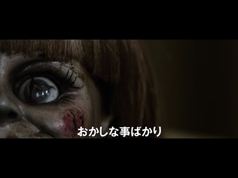 映画『アナベル 死霊館の人形』予告編【HD】2015年2月28日公開